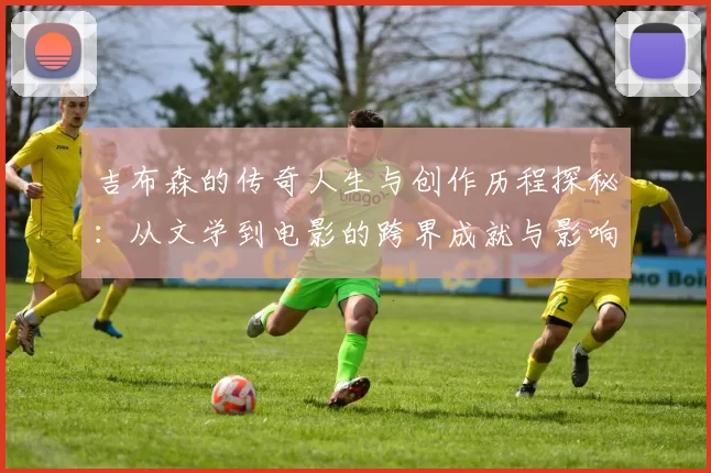 吉布森的传奇人生与创作历程探秘：从文学到电影的跨界成就与影响